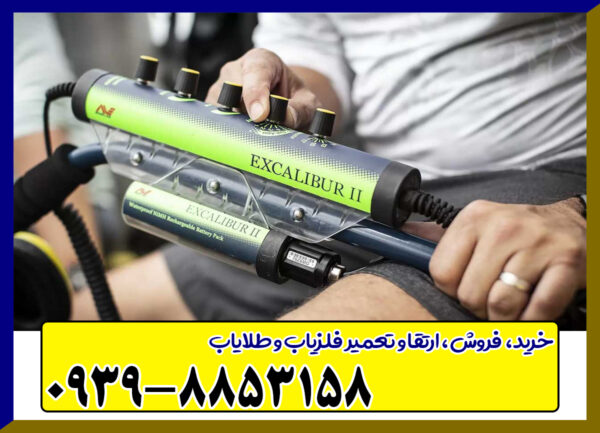 فلزیاب اسکالیبر 2