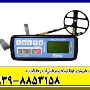 فلزیاب آکا سلنیوم