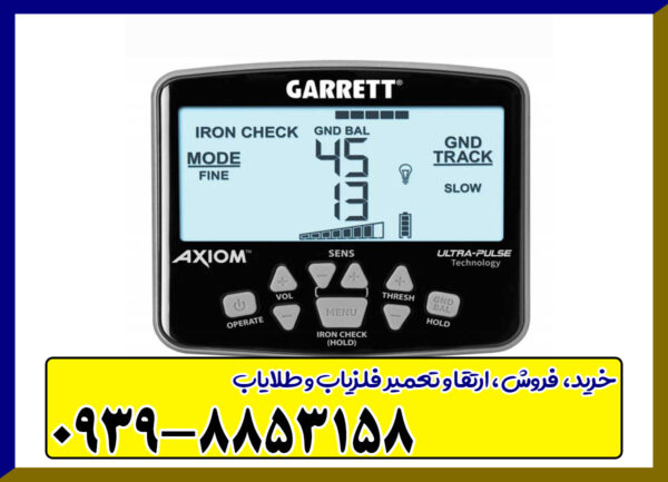 فلزیاب گرت آکسیوم