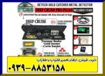  گنج یاب دیپ کروز