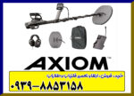 فلزیاب گرت آکسیوم