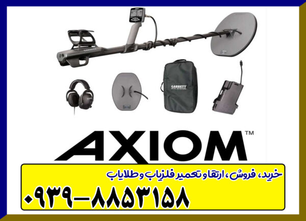 فلزیاب گرت آکسیوم