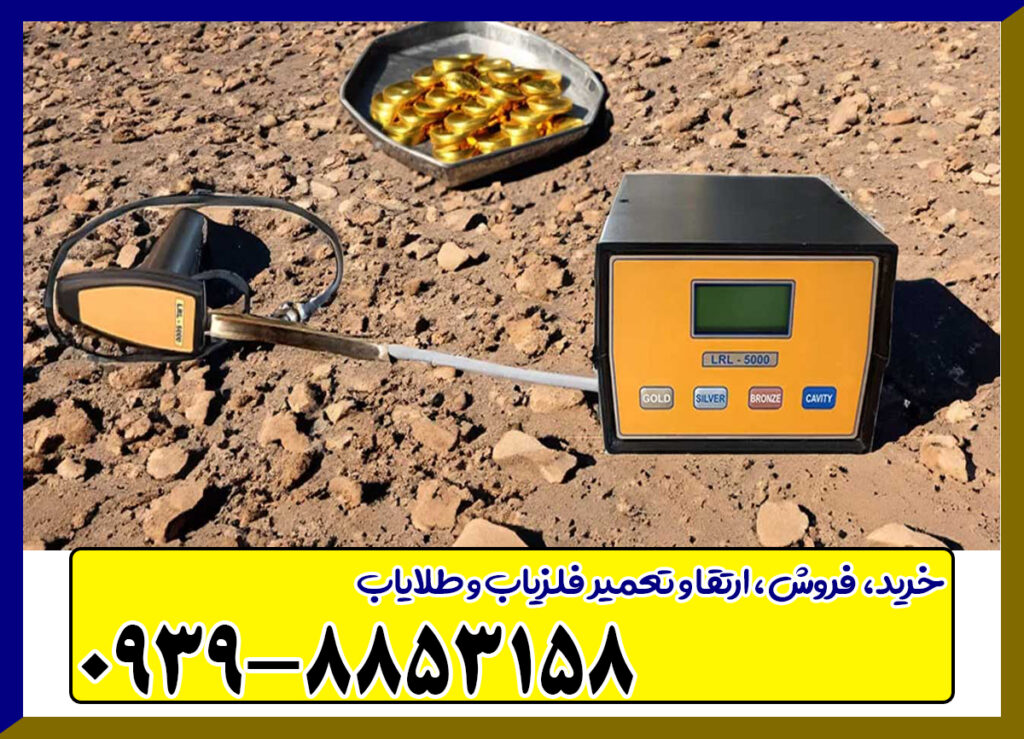 ردیاب ال آر ال LRL 5000