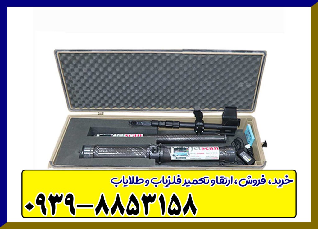 فلزیاب جت اسکن 16 سنسور
