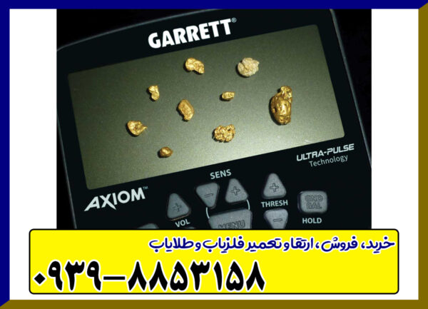 فلزیاب گرت آکسیوم