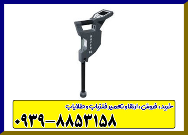 فلزیاب روورسی 4