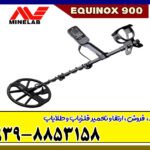 فلزیاب اکوناکس 900