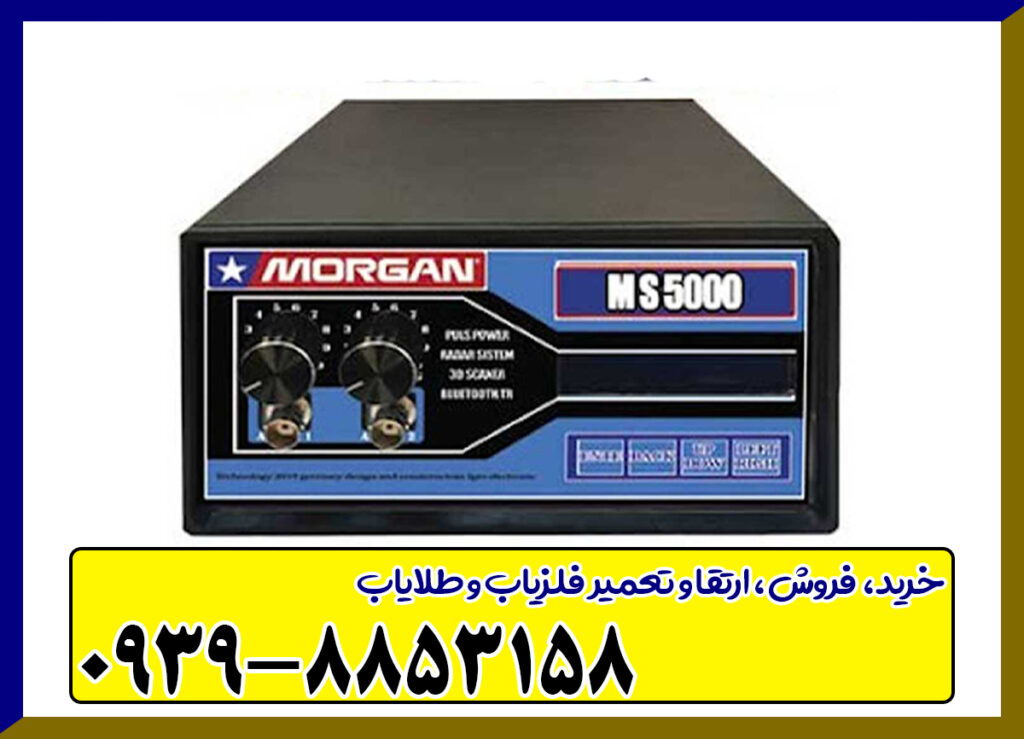 دستگاه مورگان ۵۰۰۰