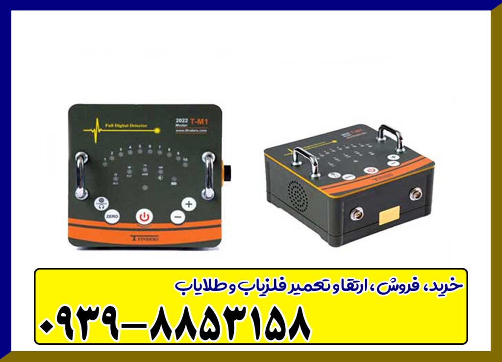 خرید فلزیاب تی ام 1