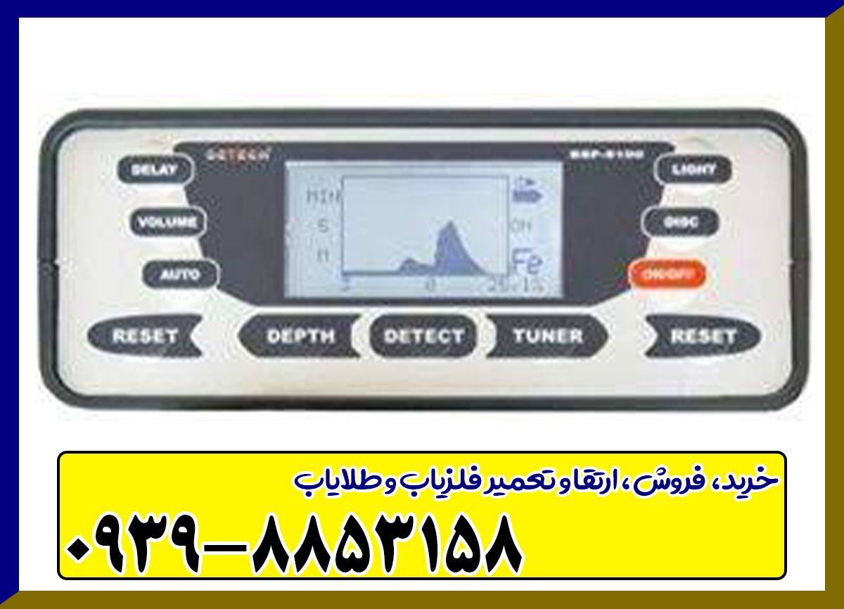 فلزیاب SSP 5100