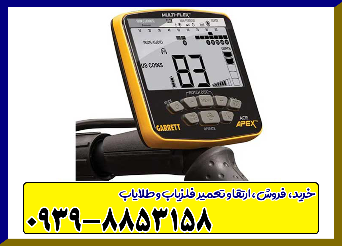 فلزیاب گرت اپکس