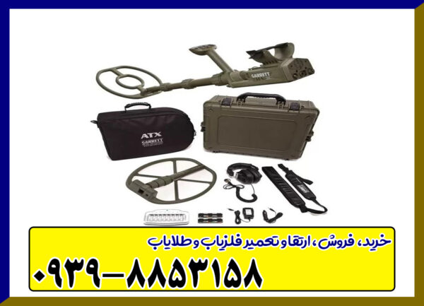 دستگاه فلزیاب GARRETT ATX 