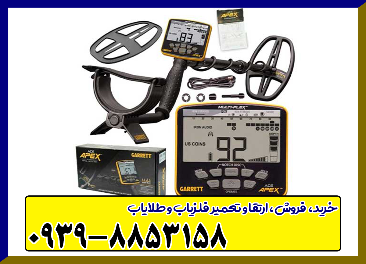 فلزیاب گرت اپکس