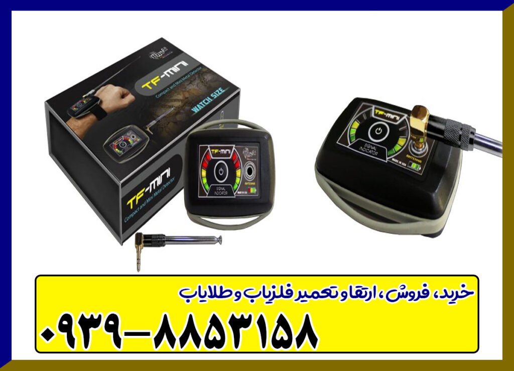 فلزیاب تی اف مینی