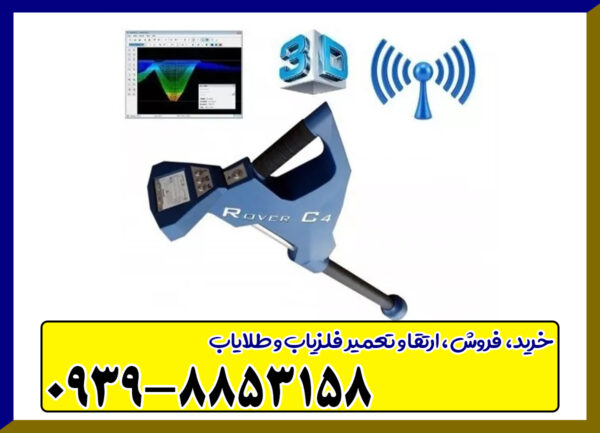 فلزیاب روورسی 4