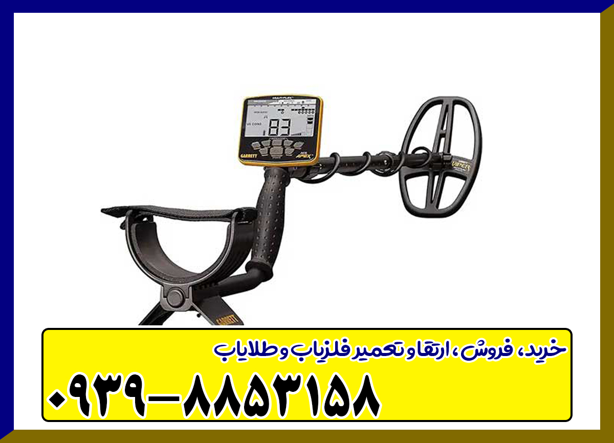 فلزیاب گرت اپکس