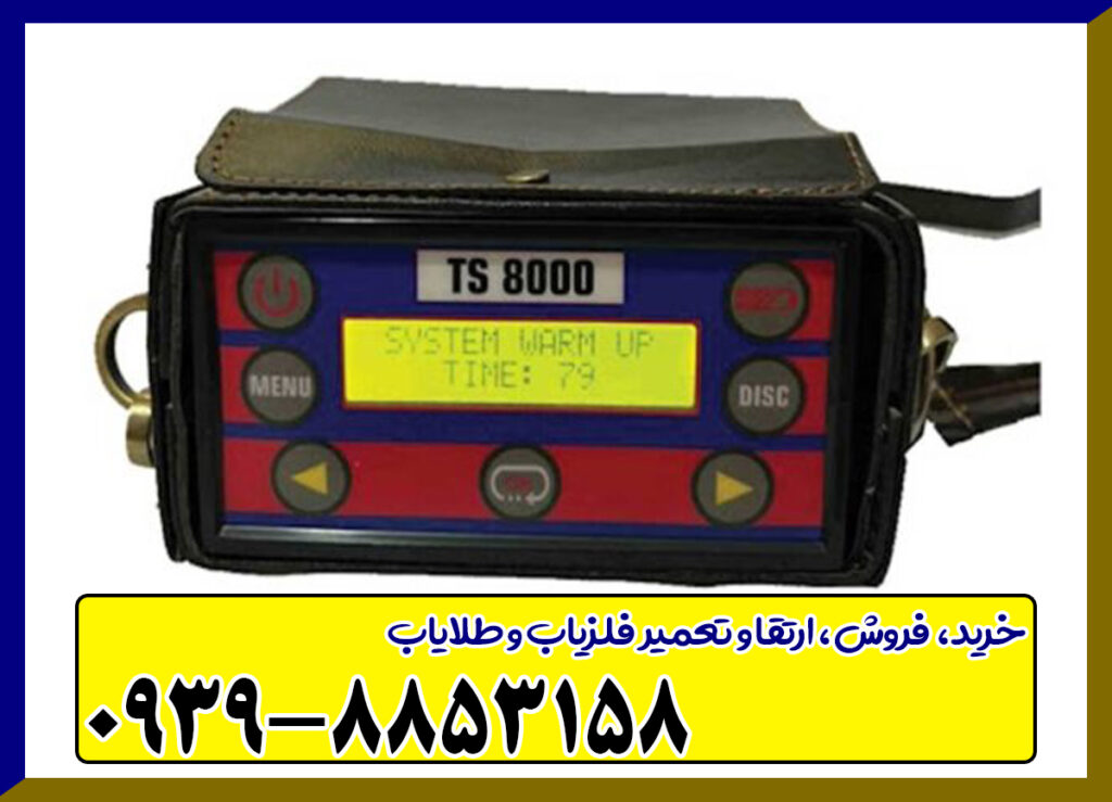 فلزیاب تی اس 8000
