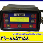 فلزیاب تی اس 8000