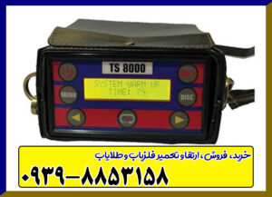 فلزیاب تی اس 8000