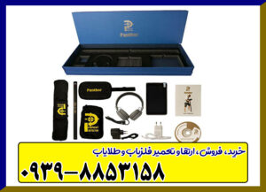 فلزیاب تصویری پانتر