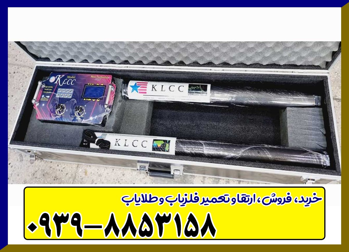 فلزیاب کی ال سی سی KLCC سه کاره