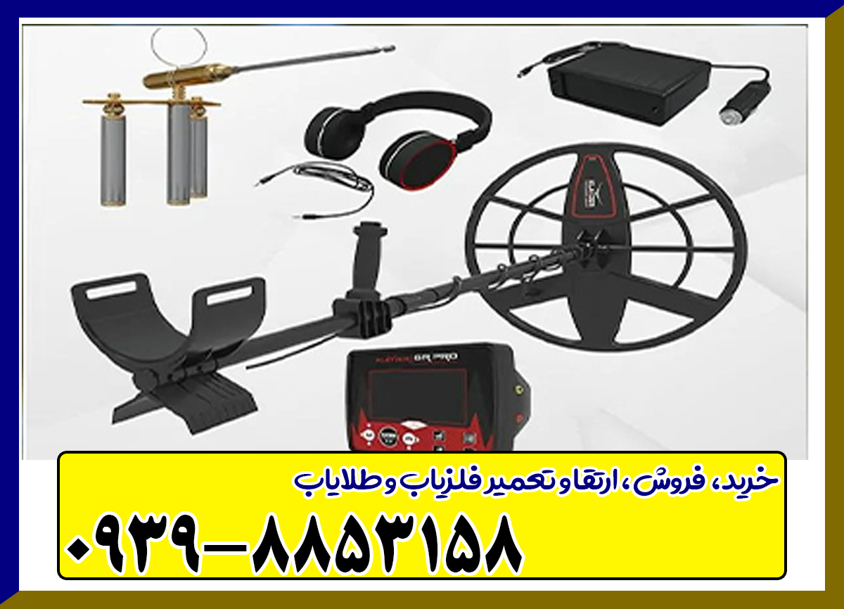 فلزیاب کلایزر جی آر پرو