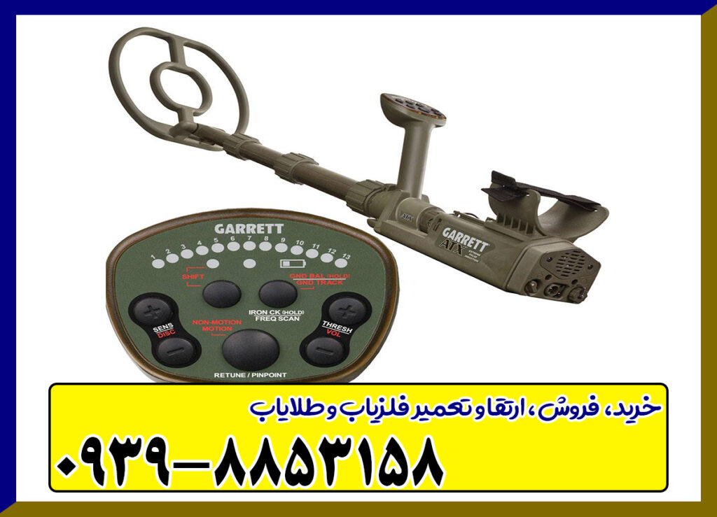 دستگاه فلزیاب GARRETT ATX
