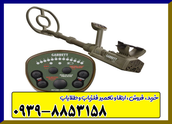دستگاه فلزیاب GARRETT ATX 
