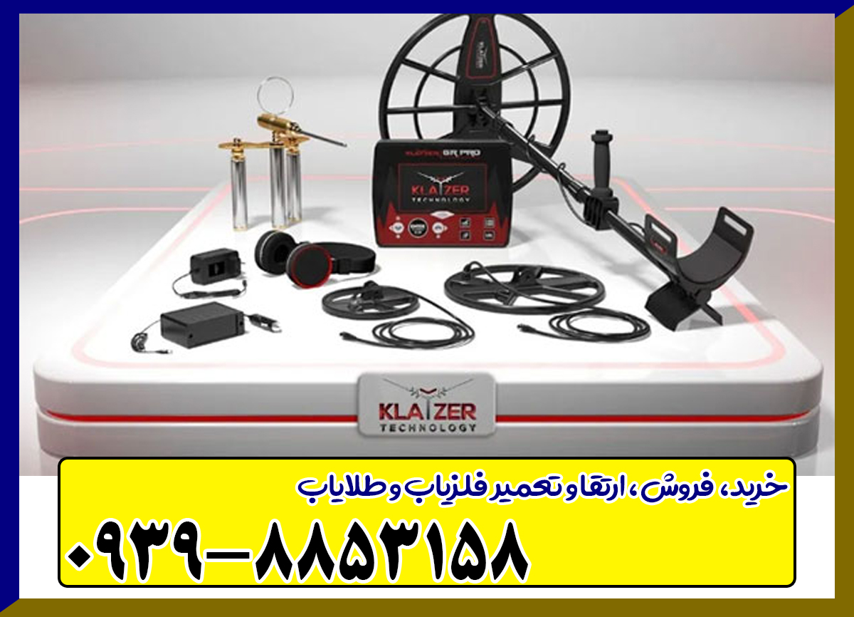 فلزیاب کلایزر جی آر پرو