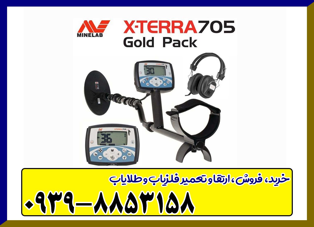 فلزیاب اکسترا 705
