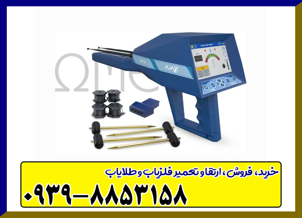 فلزیاب آژاکس اومگا