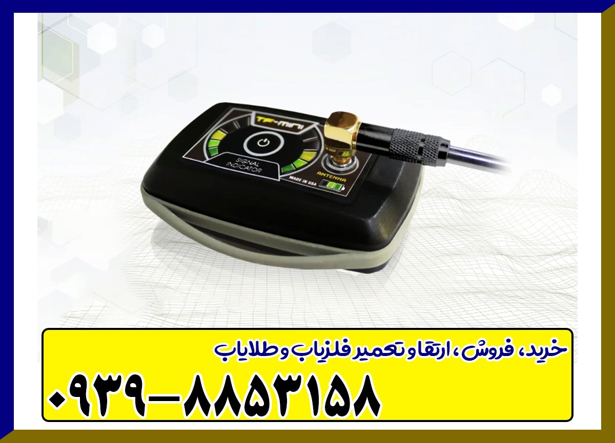 فلزیاب تی اف مینی