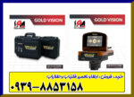 ردیاب گلد ویژن GOLD VISION