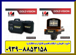 ردیاب گلد ویژن GOLD VISION