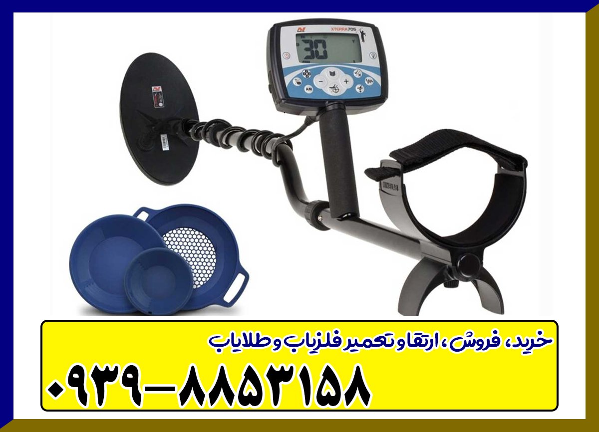 فلزیاب اکسترا 705