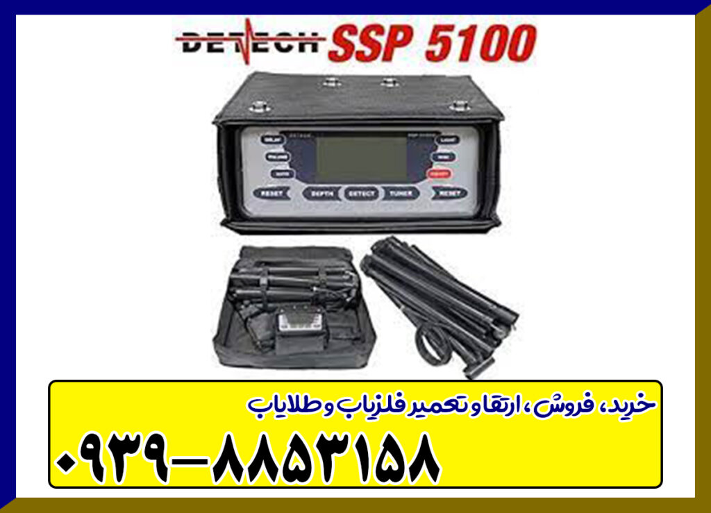 فلزیاب SSP 5100
