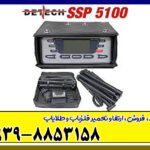 فلزیاب SSP 5100