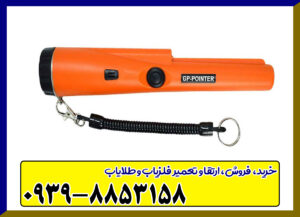 فلزیاب جی پی پوینتر