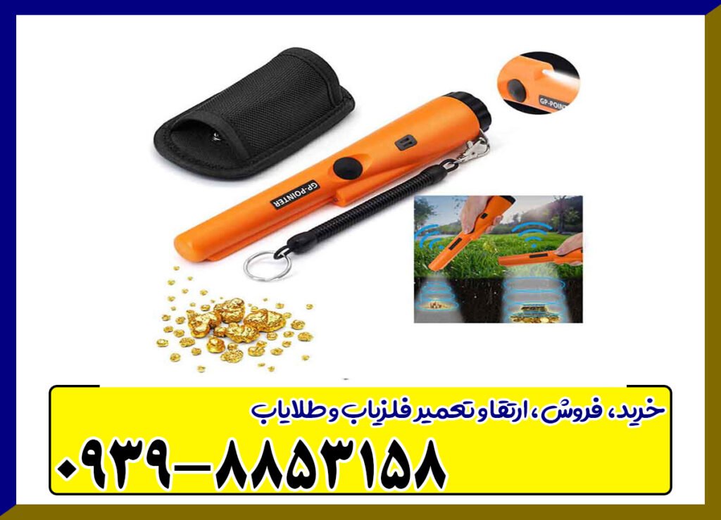 فلزیاب جی پی پوینتر