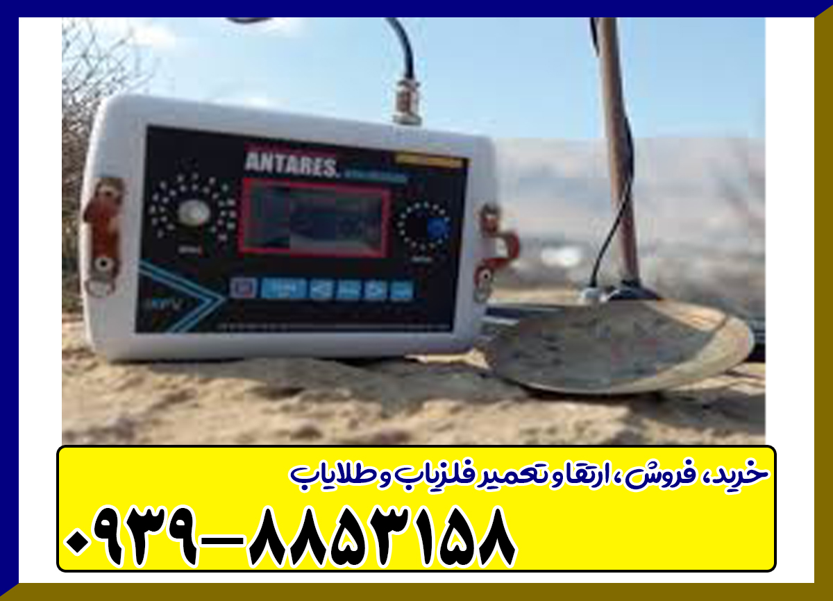 فلزیاب آنتارس