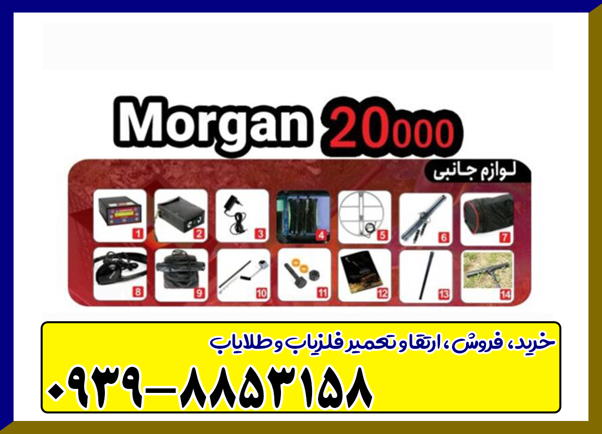 فلزیاب مورگان 20000