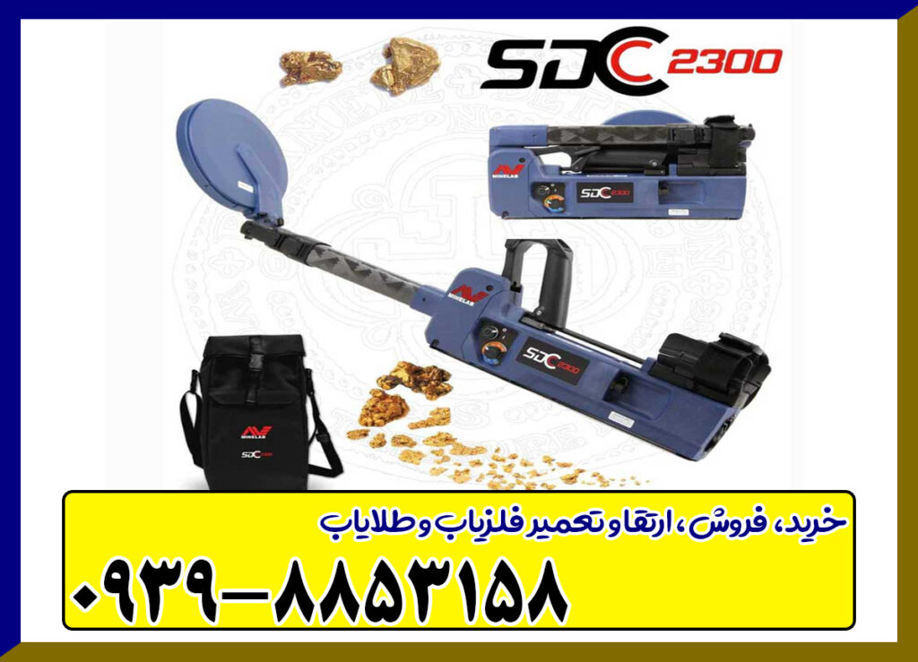 فلزیاب SDC 2300
