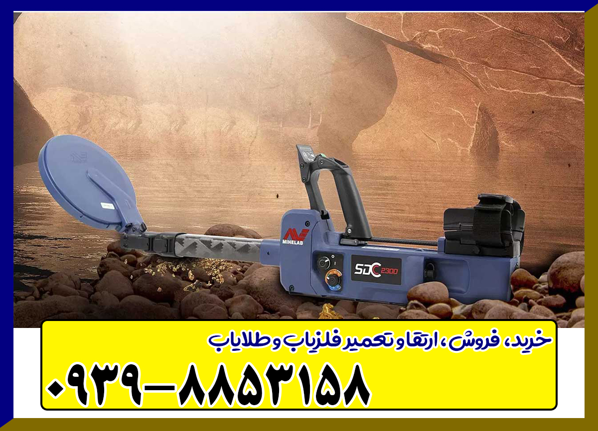 فلزیاب SDC 2300