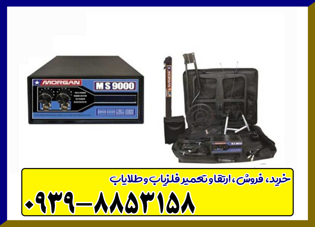 فلزیاب مورگان 9000 
