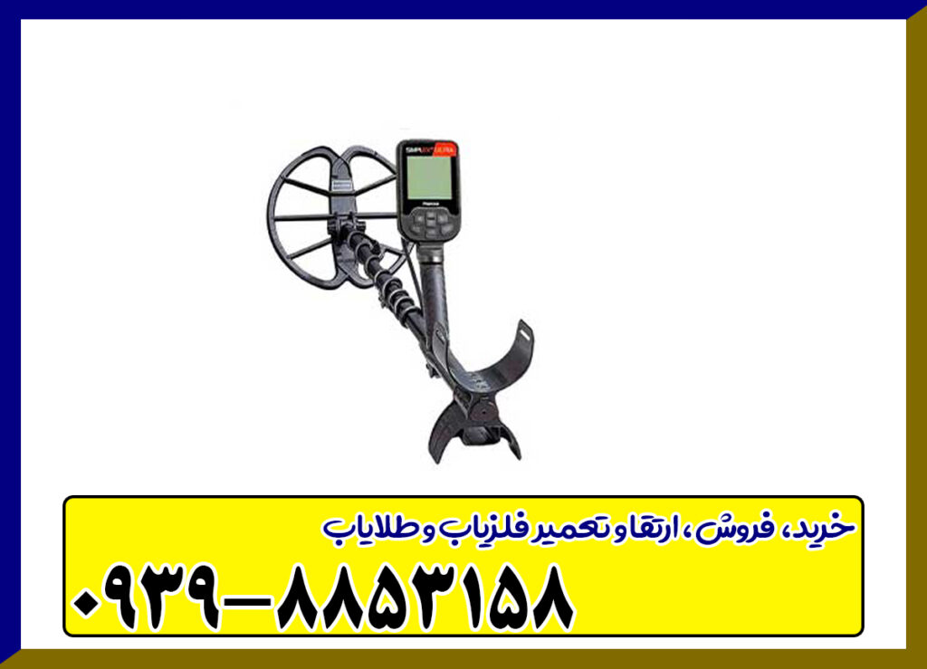 فلزیاب سیمپلکس اولترا