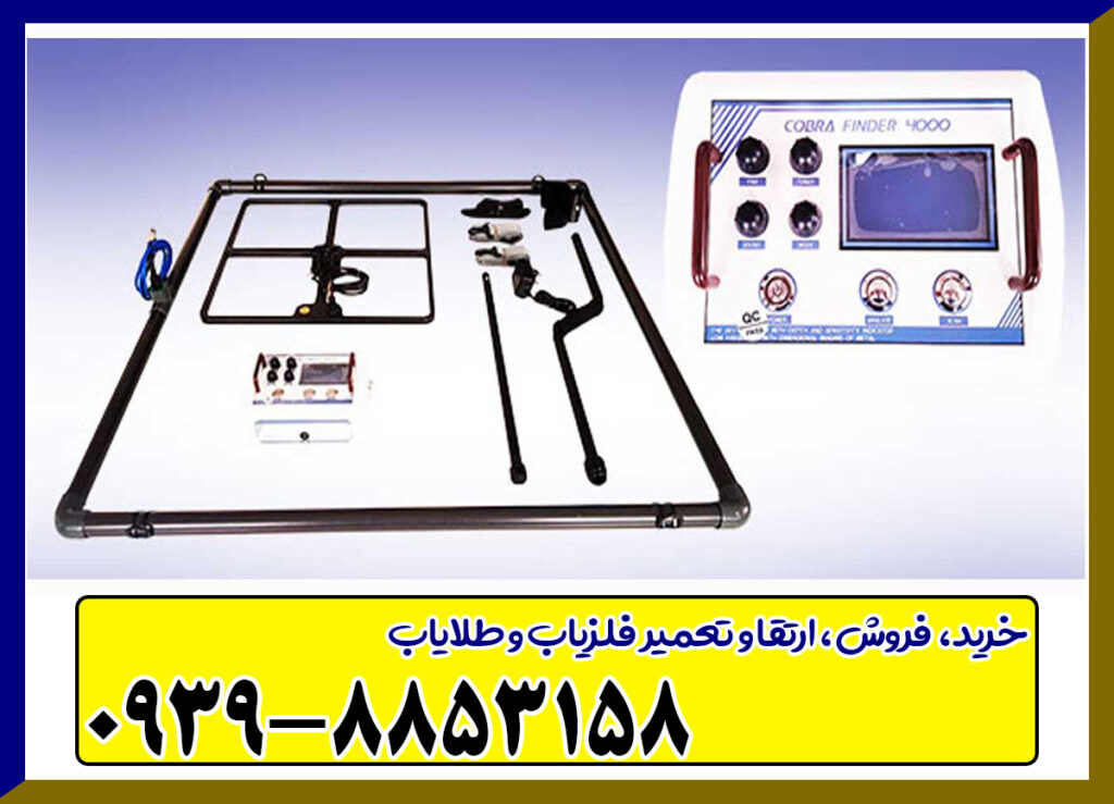 فلزیاب COBRA FINDER4000