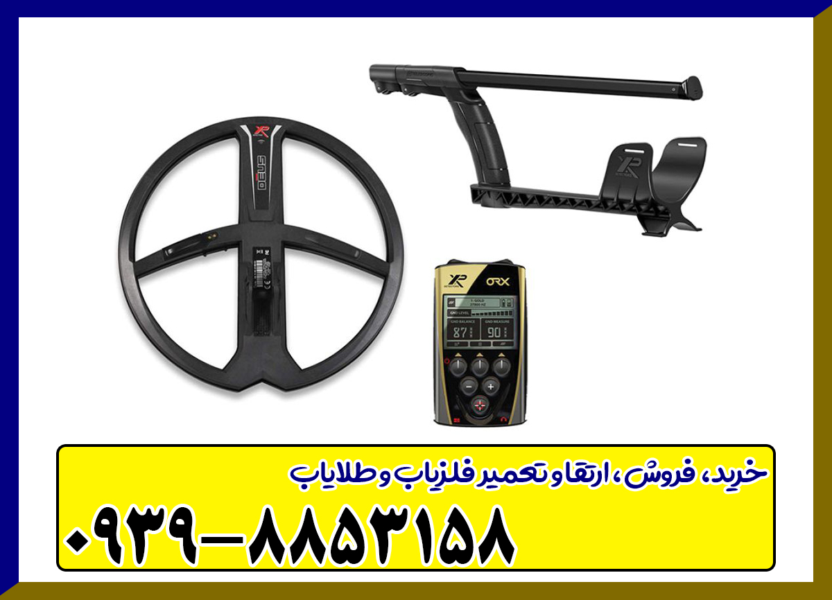 فلزیاب ORX XP