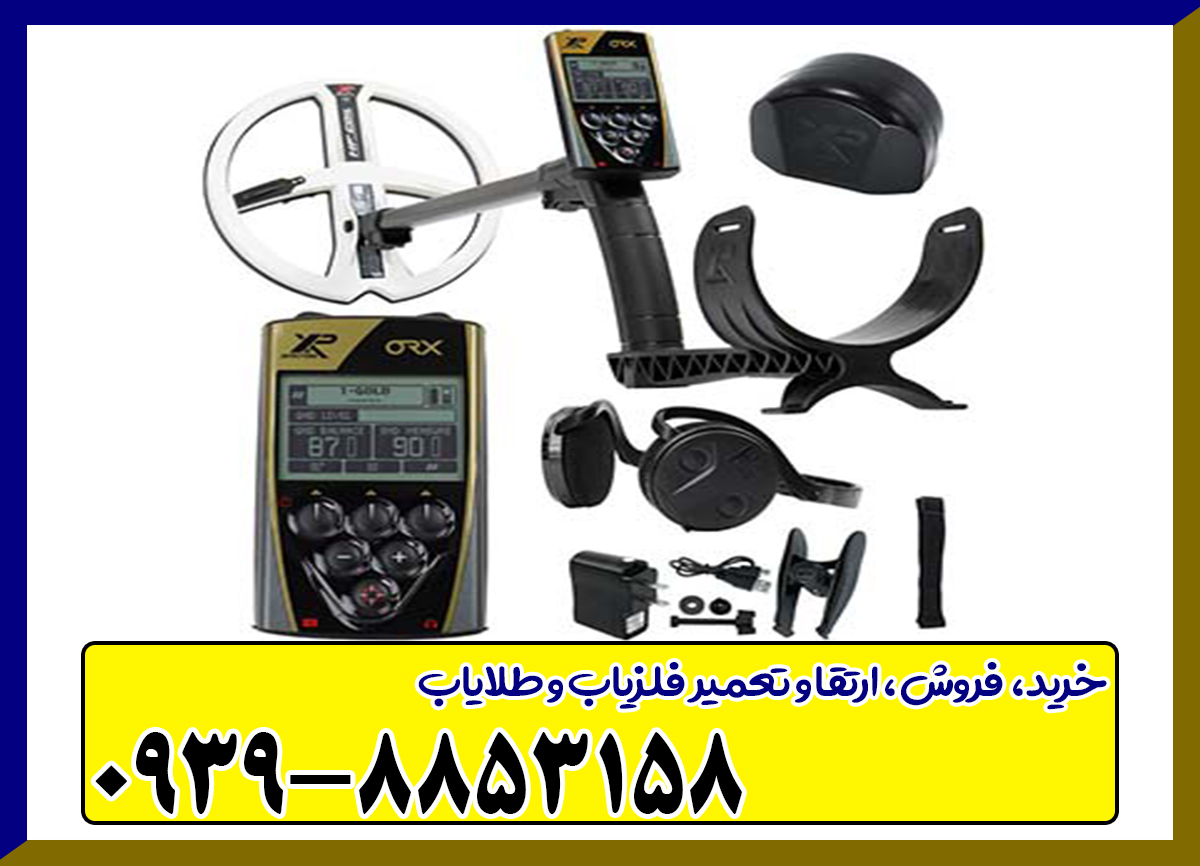 فلزیاب ORX XP