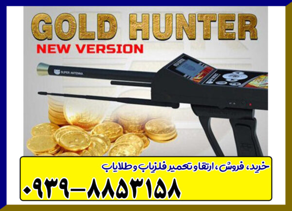 ردیاب گلد هانتر