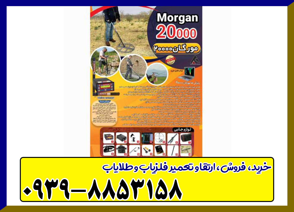 فلزیاب مورگان 20000